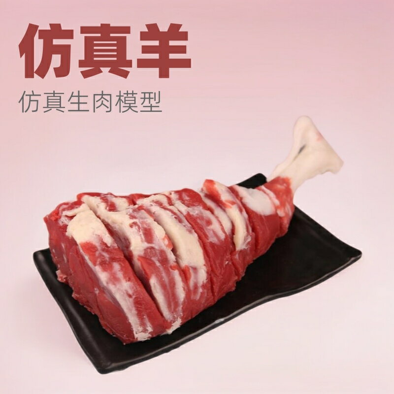 公司現貨 可開票 餐飲道具 模擬羊肉食品模型生肉假菜樣品假肉羊腿羊排道具影視道具羊 拍戲道具 模具