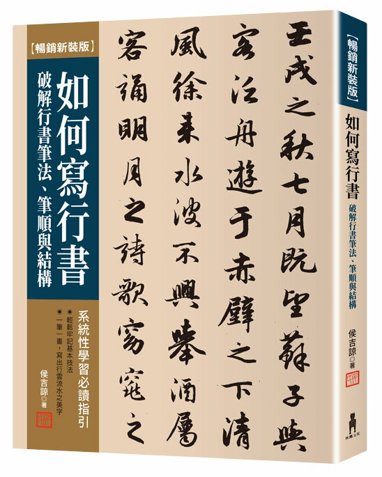 如何寫行書【暢銷新裝版】：破解行書筆法、筆順與結構