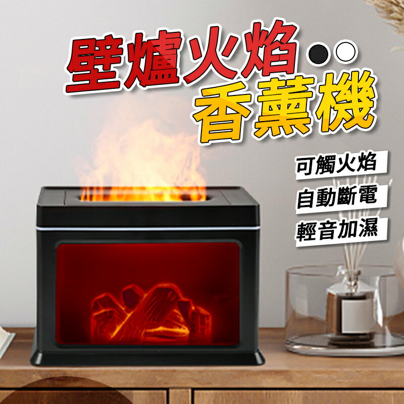 壁爐火焰香薰機 仿真壁爐 加濕器 火焰加濕器 精油薰香機 擴香機 噴霧機 香氛機 香薰機 擴香器 缺水斷電保護 1