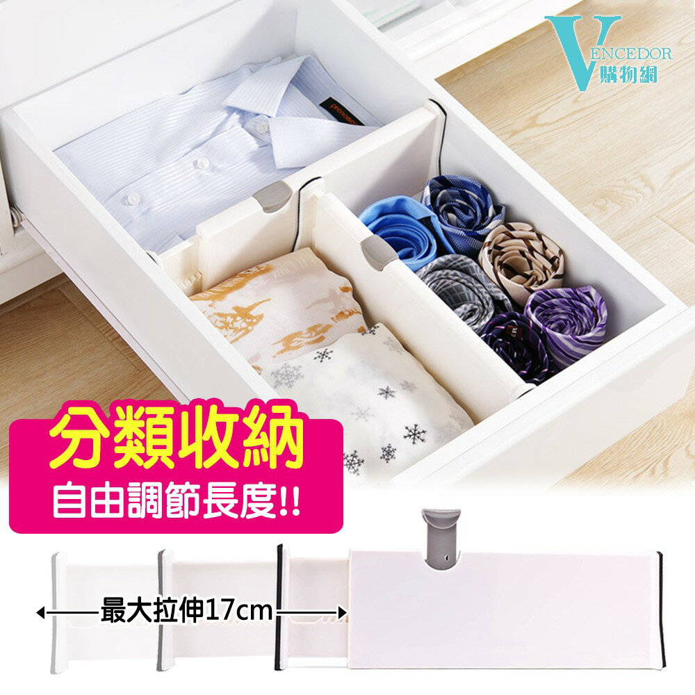抽屜收納 分類伸縮隔板 (長度27.5~43.5cm) 抽屜用 【VENCEDOR】臺灣現貨 499免運