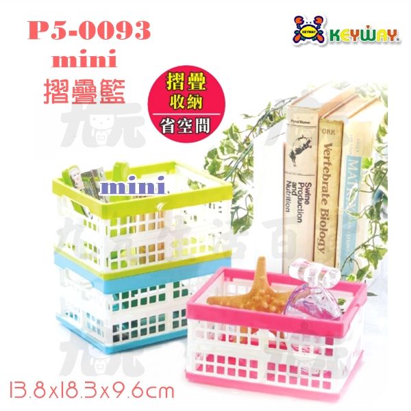 【九元生活百貨】P5-0093 mini折疊籃 收納盒 置物籃