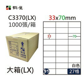 鶴屋(91) C3370 (LX) A4 電腦 標籤 33*70mm 三用標籤 1000張 / 箱