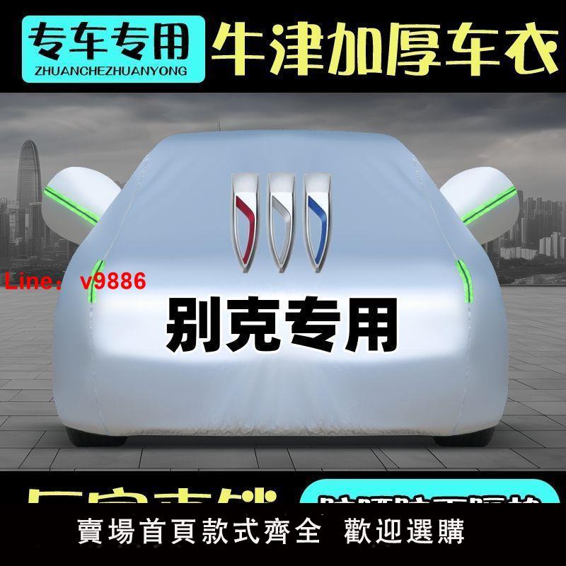 【公司貨超低價】別克新英朗凱越威朗君越昂科威昂科拉汽車車衣車罩防曬防雨隔熱厚