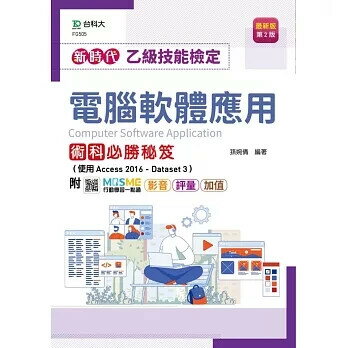 新時代 乙級電腦軟體應用術科必勝秘笈(使用Access 2016 - Dataset 3) - 最新版(第二版) - 附MOSME行動學習一點通：影音．評量．加值 5/e 孫婉倩 2022 臺科大(勁園)
