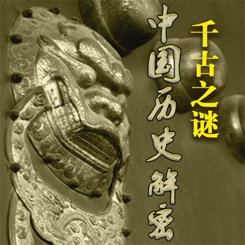 【有聲書】中国历史解密：千古之谜 0