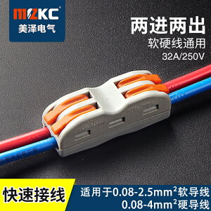 MCZKC 快速按壓對接接線端子二進二出電線連接器電燈具短接并線器