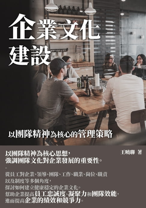 【電子書】企業文化建設：以團隊精神為核心的管理策略