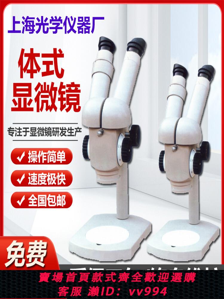 {公司貨 最低價}上海光學原PXS-100體視顯微鏡100倍 XTT-100體視顯微 原裝正品