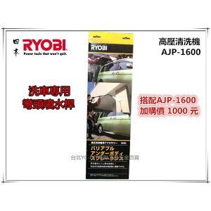 【台北益昌】日本 RYOBI AJP-1600 彎頭噴水桿 高壓清洗機 洗車機 全新公司貨