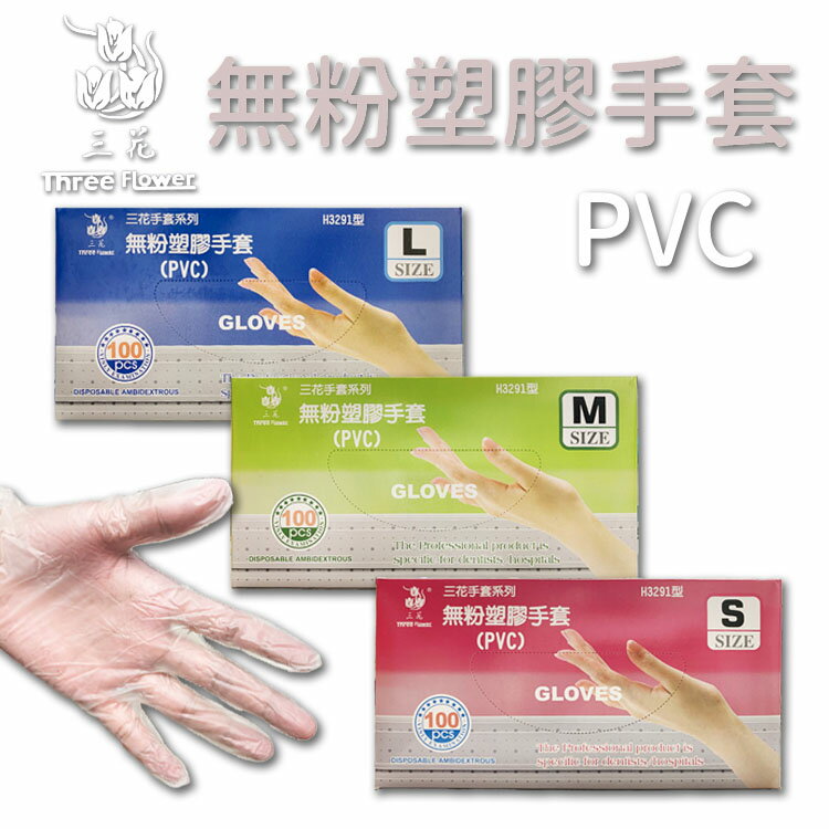 三花無粉塑膠手套(PVC) S/M/L H3291型 100入/盒
