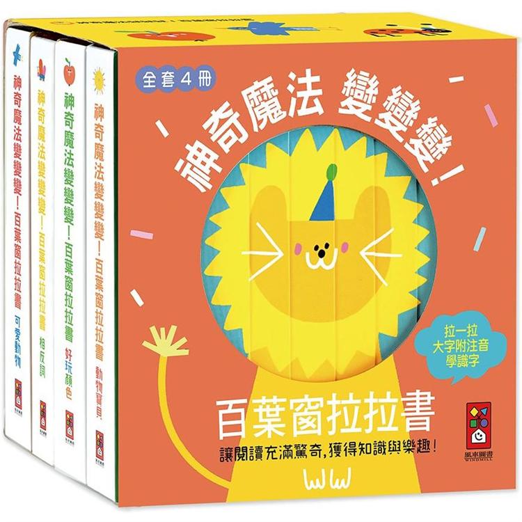 神奇魔法變變變！百葉窗拉拉書（全套4冊）