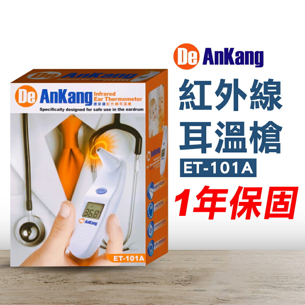 DeAnKang 德安康 紅外線耳溫槍 ET-101A (1年保固 防疫必備) 專品藥局【2029228】