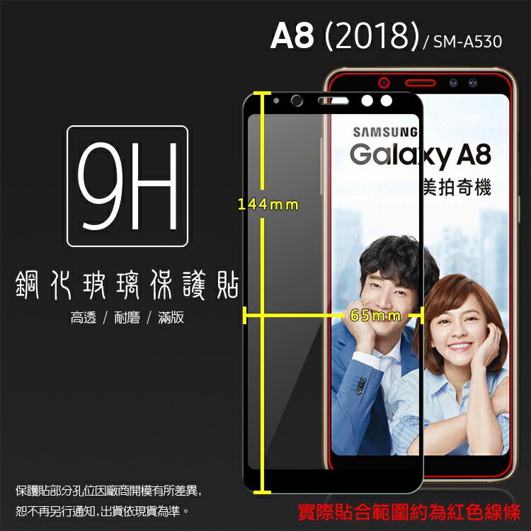 SAMSUNG Galaxy A8 (2018) SM-A530F 滿版 鋼化玻璃保護貼/9H/全螢幕/滿版貼/鋼貼/鋼化貼/玻璃貼