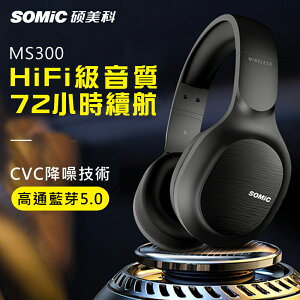 【SOMIC碩美科】MS300 藍牙5.0無線有線兩用頭戴式耳機
