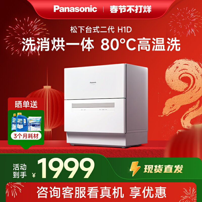 【臺灣公司 可開發票】【廠家直發】松下二代臺式洗碗機5套H1D家用小型全自動智慧免安裝