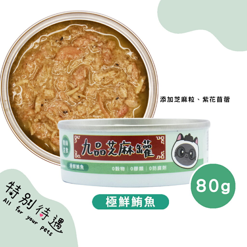 九品芝麻罐 機能肉泥 肉絲 主食罐 無穀貓主食罐 肉泥主食罐 貓咪食品 貓主食罐 貓罐頭【240106】 0