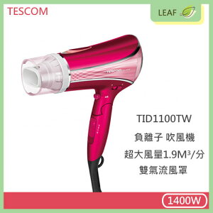 TESCOM TID1100TW 高效速乾負離子 吹風機 超大風量 溫控護理 防止秀髮高溫傷害 沙龍級【APP下單9%點數回饋】