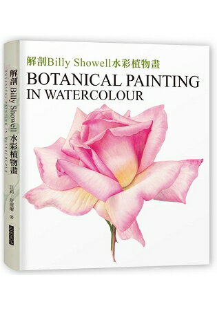 解剖Billy Showell水彩植物畫：世界級藝術家的傳奇畫作及其技法【精裝典藏版】 | 拾書所