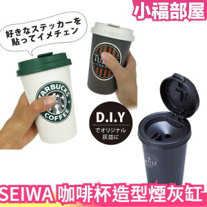 日本 SEIWA 咖啡杯造型 菸灰缸 掀蓋式 自然消火 文創氣息 煙灰缸 W823 汽車 車用 自然熄火 交換禮物 送禮【小福部屋】