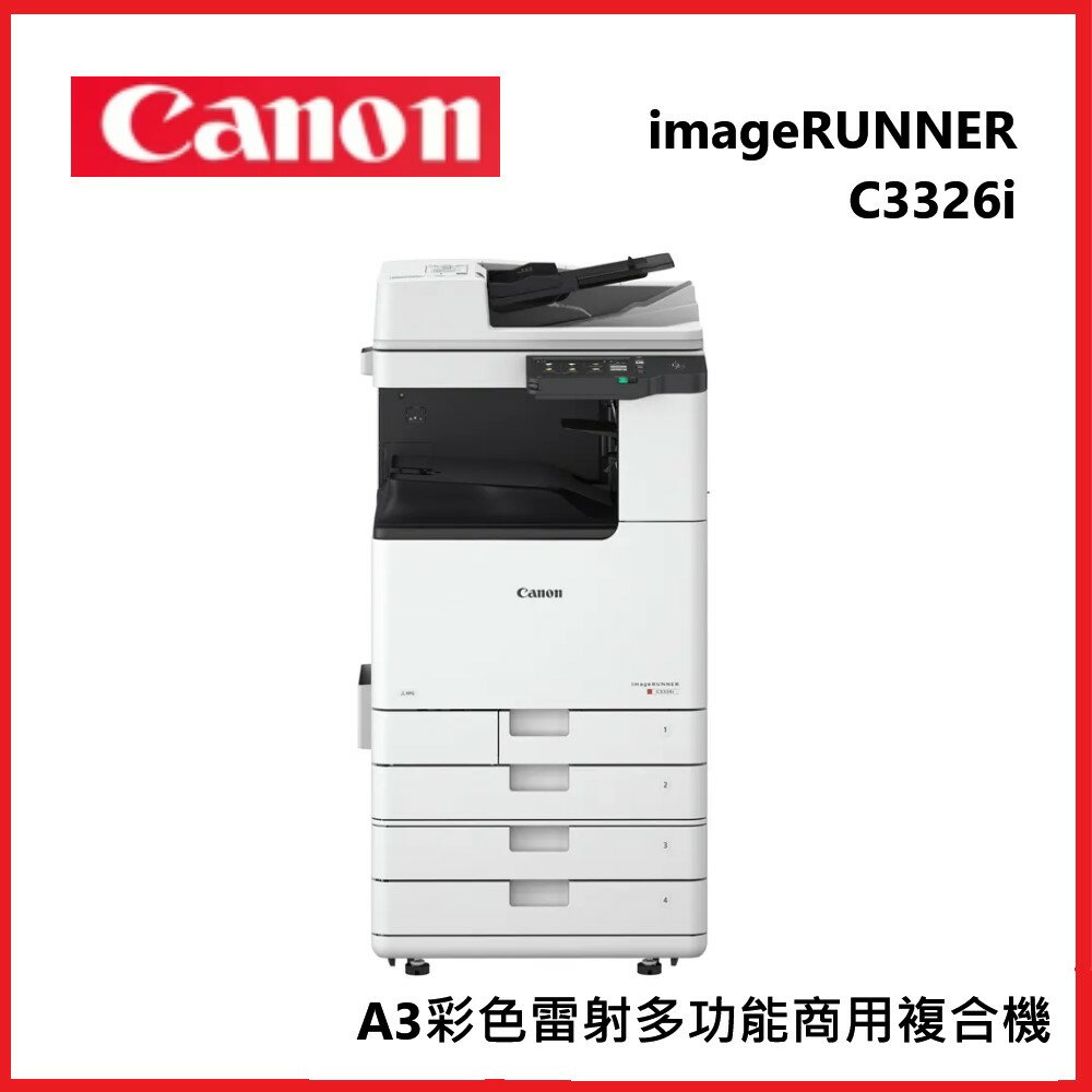 滿額現折220★Canon 佳能 imageRUNNER C3326i A3彩色雷射複合機