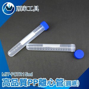 『頭家工具』高品質PP離心管圓底 塑膠離心管 15ml MIT-PCTR15ml