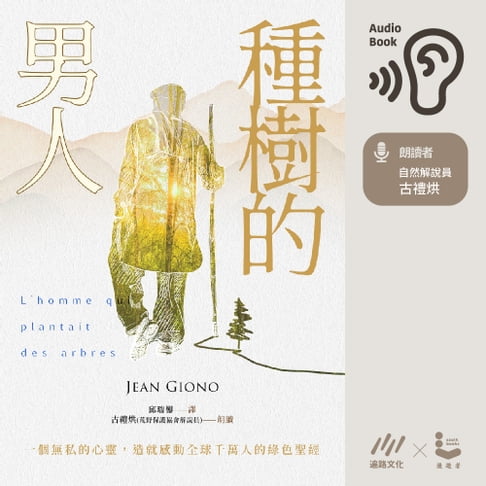 【有聲書】種樹的男人【有聲書】 0