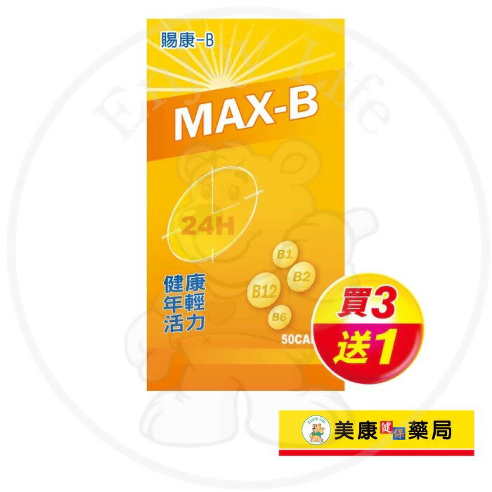 【新映澄】賜康 B錠50粒 / 高單位B群 / 痠痛疲勞 / 營養補給 / 增強體力 / 買３送１ ✦美康藥局✦