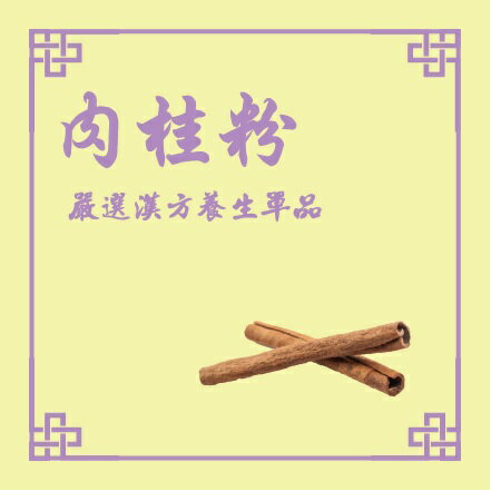 【台南百年仁壽堂】肉桂粉（30G/盒）