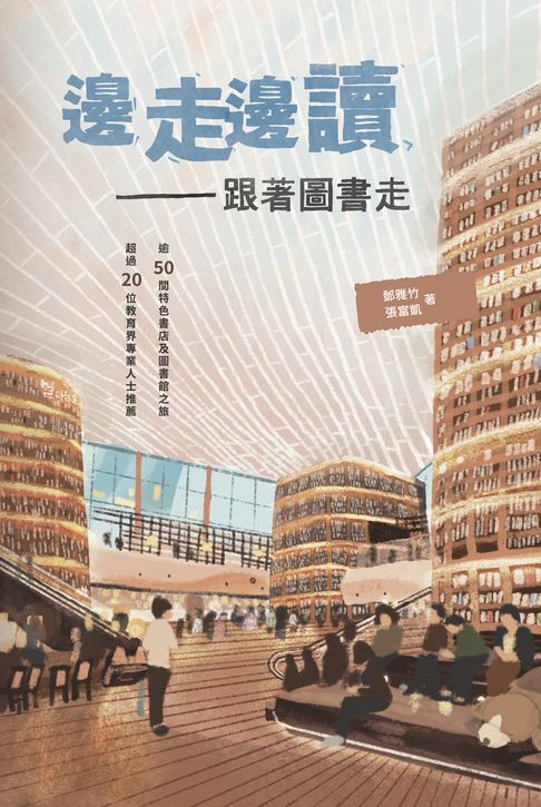 【電子書】邊走邊讀——跟著圖書走