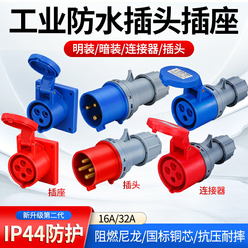 新型IP44防水工業插頭明裝插座連接器16A/32A3芯4芯5芯尼龍純銅