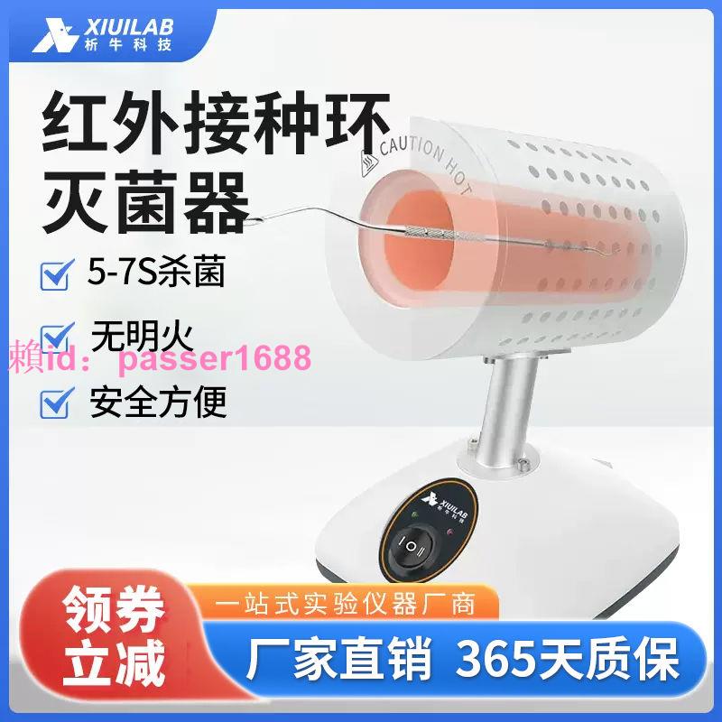 上海析牛紅外線接種環滅菌器 HW-900實驗室電熱高溫快速消毒滅菌