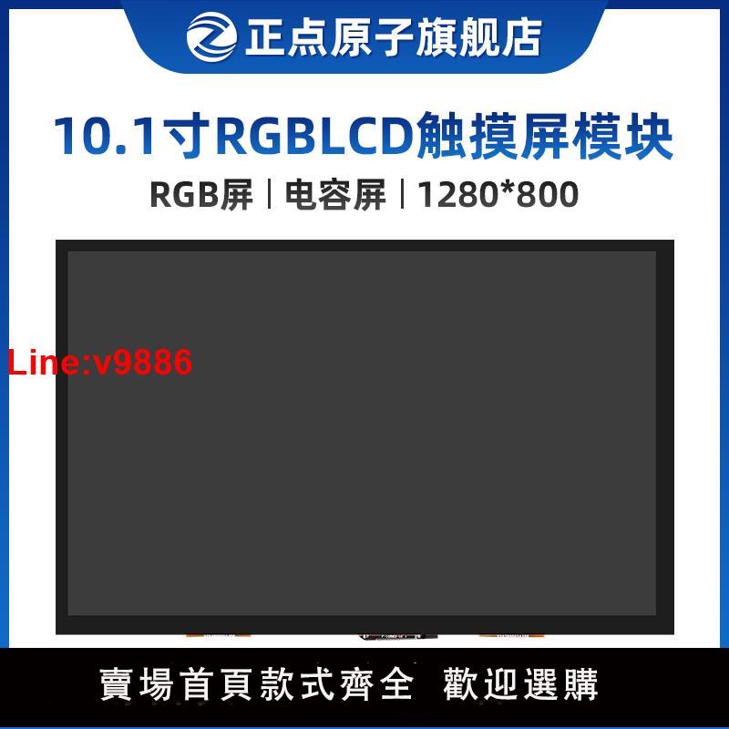 【臺灣公司 超低價】【模組】正點原子10.1寸RGB LCD模組IPS電容觸摸液晶屏LVDS雙介面