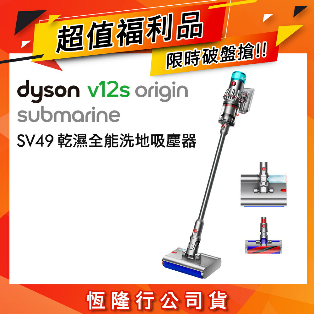 【超值福利品】Dyson V12s Origin 乾濕全能洗地吸塵器 銀灰色