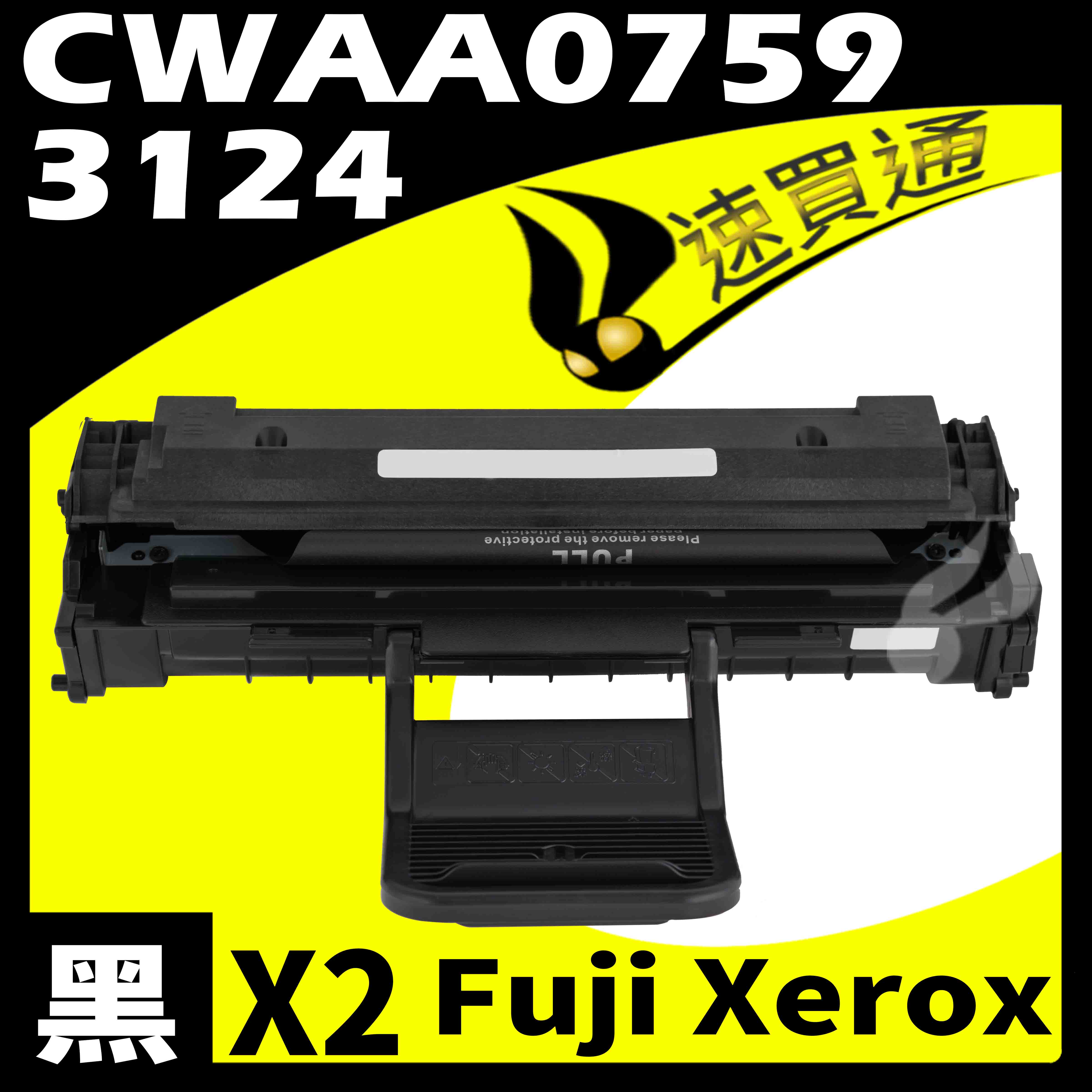【速買通】超值2件組 Fuji Xerox 3124/CWAA0759 相容碳粉匣