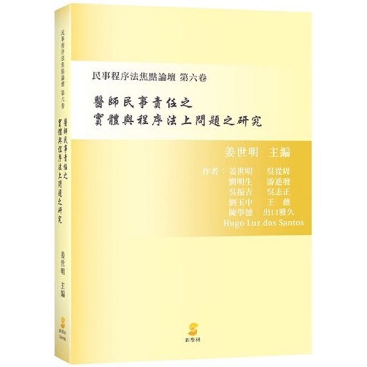 醫師民事責任之實體與程序法上問題之研究 | 拾書所