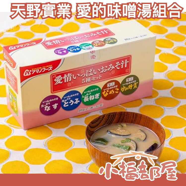 日本製 天野實業 愛的味噌湯組合 5種10包 AMANO 味噌湯 即時沖泡 【小福部屋】