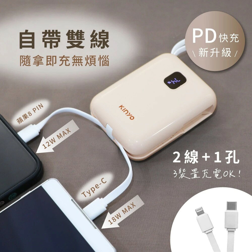 【KINYO】小電飽｜迷你帶線行動充 (KPBS) 行動電源 Type-C 蘋果 快充 PD/QC 可拆 自帶線 行充 1