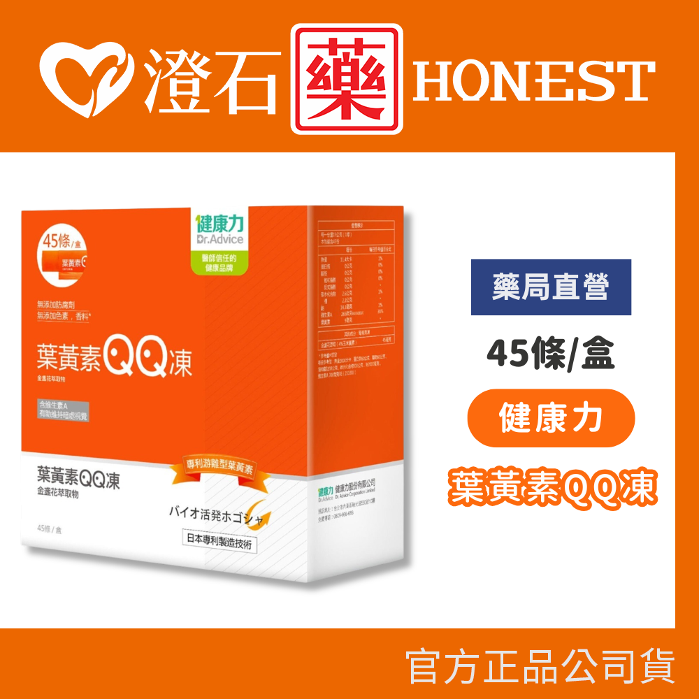 現貨 健康力 葉黃素(金盞花萃取物)QQ凍 45條/盒 澄石藥局✚實體店面
