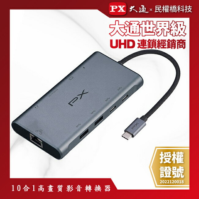 PX大通 USB-C 10in1高效能影音轉換器 UCH-2210SRA TYPE-C 10合1高畫質影音轉換器