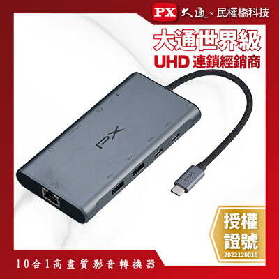 PX大通 USB-C 10in1高效能影音轉換器 UCH-2210SRA TYPE-C 10合1高畫質影音轉換器