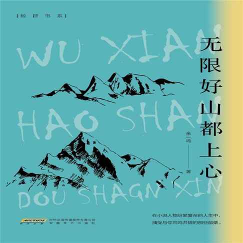 【有聲書】无限好山都上心 0
