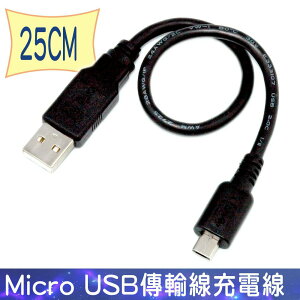 FUJIEI Micro USB傳輸線充電線-USB A公 TO Micro USB 25cm