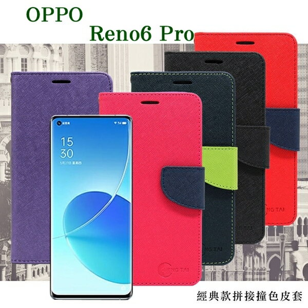 99免運 現貨 皮套 OPPO Reno6 Pro 5G 經典書本雙色磁釦側翻可站立皮套 手機殼 可插卡 可站立 側掀皮套【愛瘋潮】