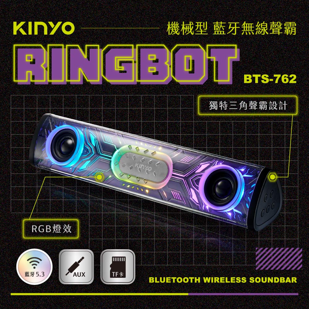 KINYO/耐嘉/Ringbot/機械型藍芽無線聲霸/BTS-762/多功能音源輸入/RGB氣氛燈/藍芽喇叭/左右雙喇叭