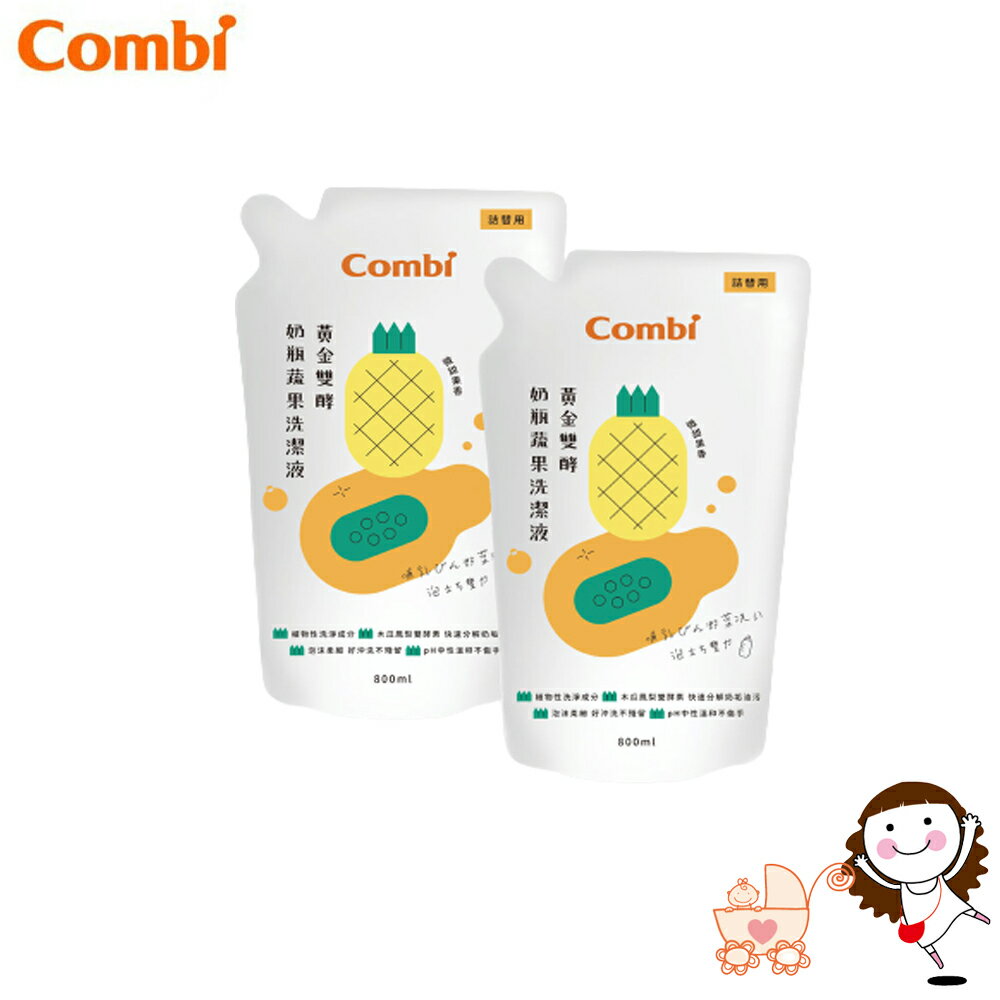 【Combi】康貝 黃金酵素奶瓶洗潔液補充包促銷組(2包-800ml+800ml)｜寶貝俏媽咪