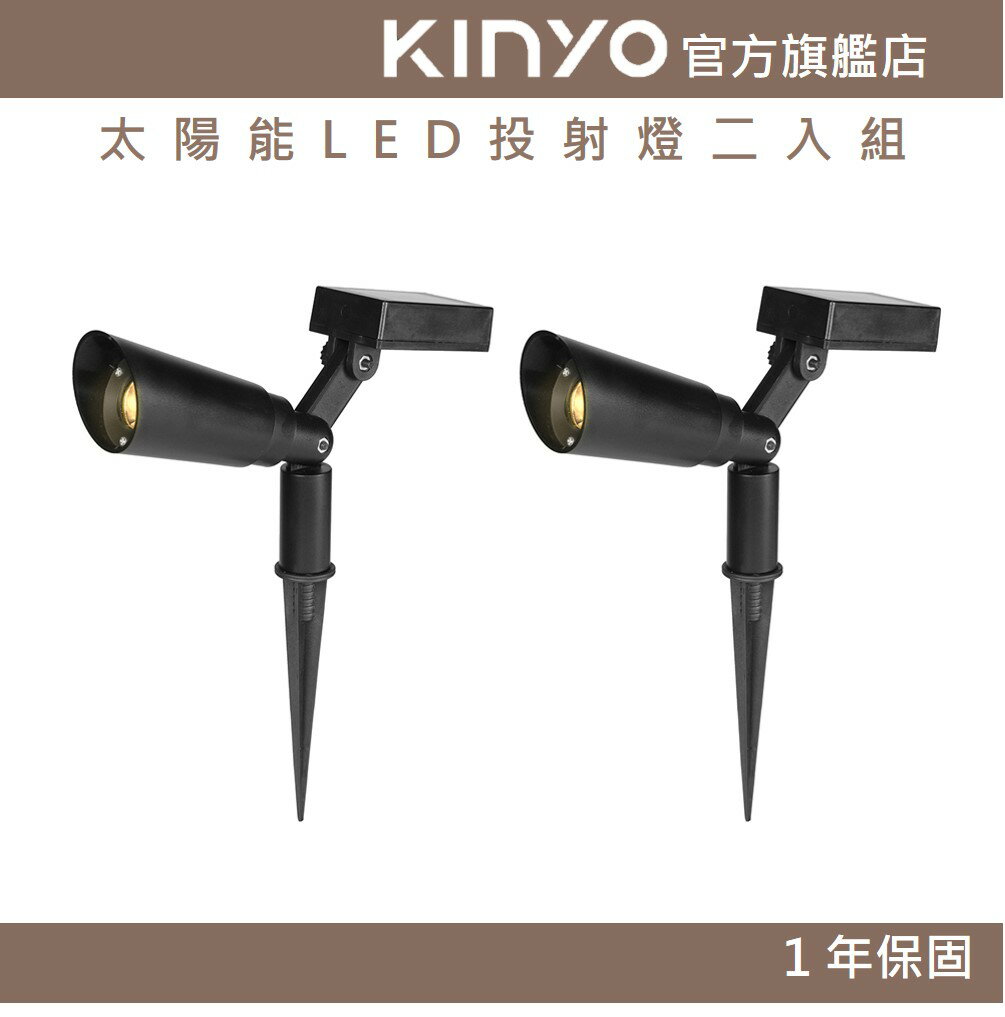 【KINYO】太陽能LED投射燈二入組 (GL) 太陽能 IP44防水 燈泡10萬小時壽命 ｜戶外 庭園燈