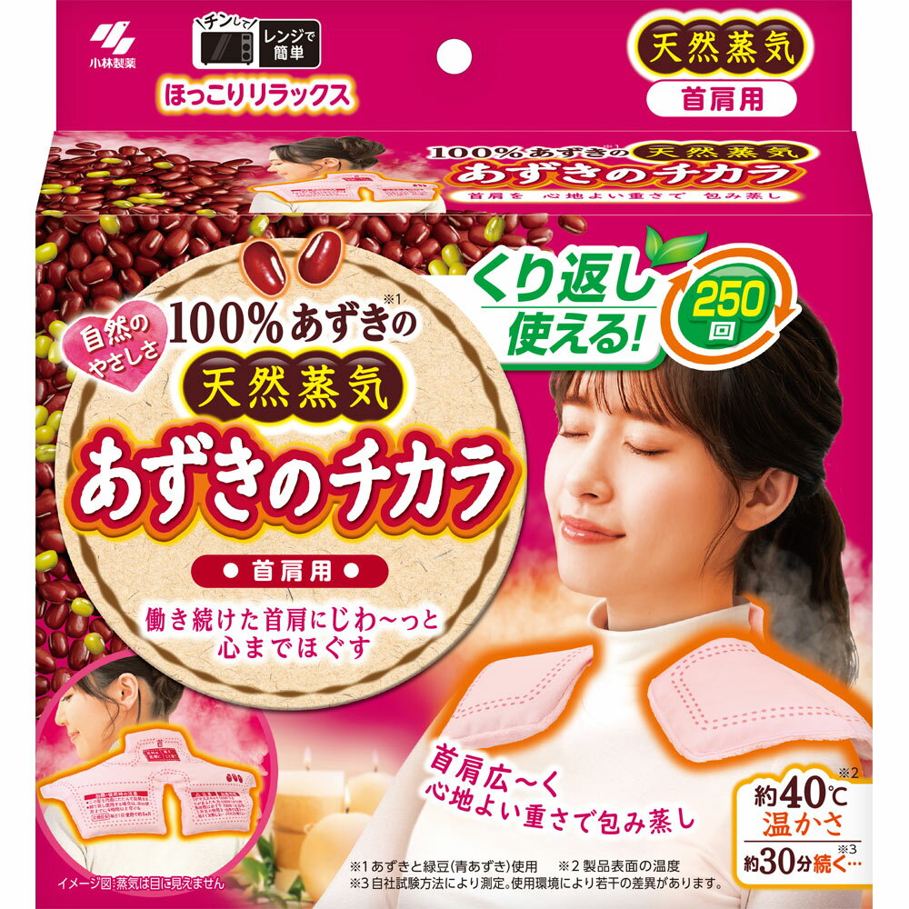 日本🔥可重複使用 小林製藥 紅豆蒸氣肩頸熱敷墊 日本製 微波加熱 天然蒸氣舒緩 重複使用250次