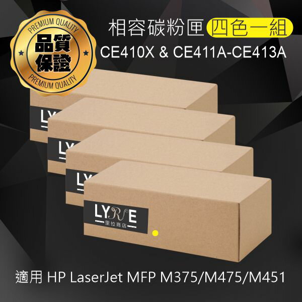 HP 305A 四色一組 CE410X/CE411A/CE412A/CE413A 相容碳粉匣 適用 HP LaserJet MFP M375/M475/M451