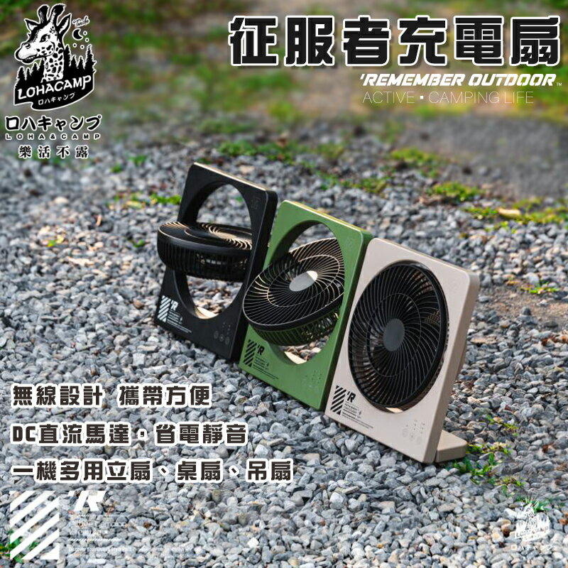 【露營趣】樂活不露 RF-01B RF-01G RF-01S 征服者充電扇 無線風扇 吊扇 立扇 桌扇 電風扇 小型扇 露營 野營 戶外 居家