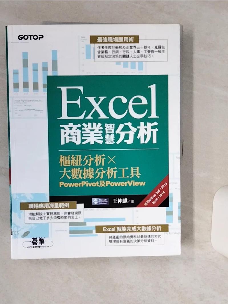 【書寶二手書T1／電腦 SHU】Excel商業智慧分析｜樞紐分析x大數據分析工具PowerPivot及PowerView (適用Office 365/2013/2016/2019) 王仲麒